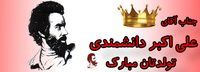 جناب آقای علی اکبر دانشمندی تولدت مبارک جناب آقای علی اکبر دانشمندی تولدت مبارک